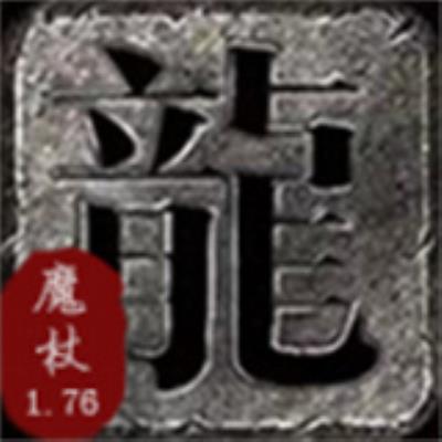 魔杖传奇180合击传奇游戏