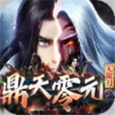 鼎天零元无限刀正式版