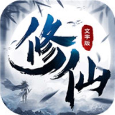 修仙大作战新版