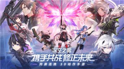 深空之眼互通版