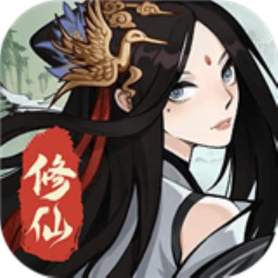 一起来修仙新版