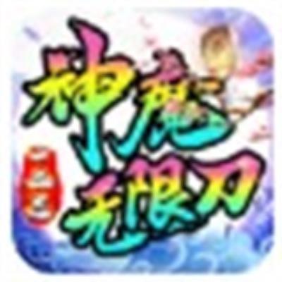 一二三神魔无限刀传奇