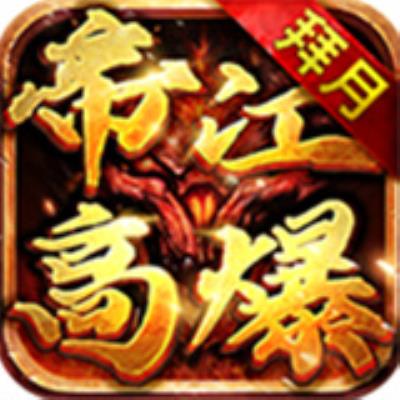 拜月帝江高爆1.80版