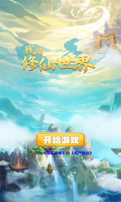 我的修仙世界新版