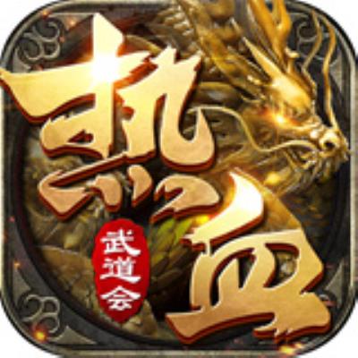 热血武道会GM版