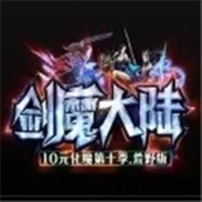 剑魔大陆正式版