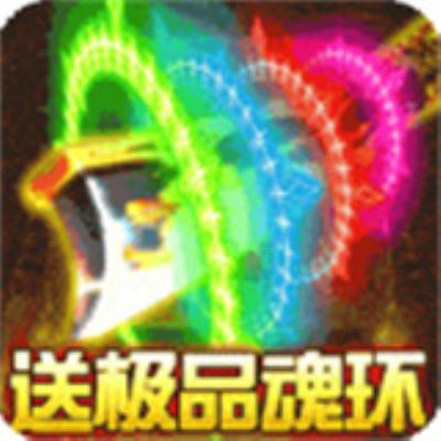 屠龙战神斗罗神器MAX