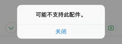 iPhone 充电时提示“可能不支持此配件”是什么原因？（iphone充电显示可能不支持此配件）