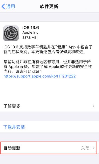 iOS 13.6 正式版新增设置：可关闭自动下载 iOS 更新包（ios13如何关闭自动下载更新）