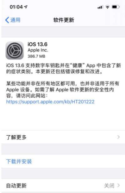 iOS 13.6 正式版更新了什么内容？如何升级到iOS 13.6 正式版（ios13.6升级13.7）