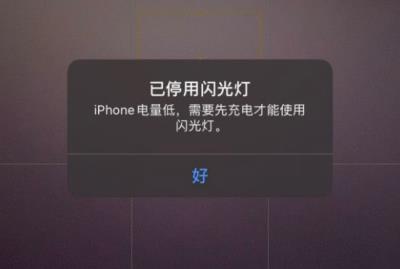 iPhone 提示电量低，已停用闪光灯怎么办？（iphone 提示电量低,已停用闪光灯怎么办呢）