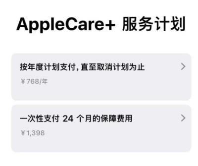 Apple Care+ 服务计划年度支付和一次性支付有什么区别？（applecare+按年度计划支付）