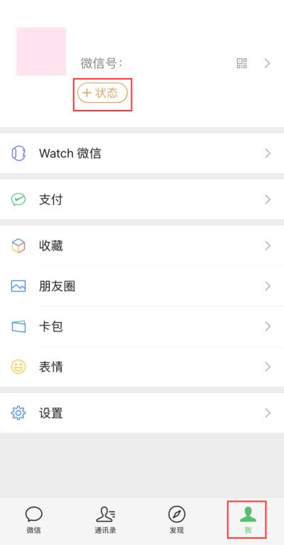 如何在 iOS 新版微信中设置个人状态？（如何在 ios 新版微信中设置个人状态显示）