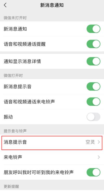 iOS 版微信如何更换消息提示音和来电铃声？（ios微信消息铃声怎么换）