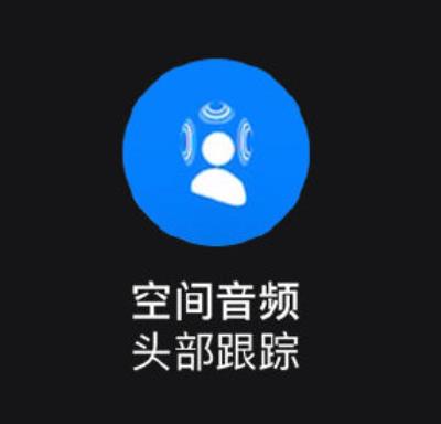 如何在 Apple Music 中聆听支持动态头部追踪的空间音频？（ios15空间音频动态头部追踪）