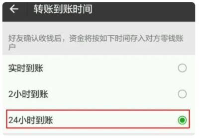 苹果iPhone微信转账24小时到账设置方法（苹果iphone微信转账24小时到账设置方法是什么）