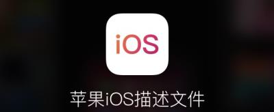 什么是描述文件？iOS13的描述文件怎么用？