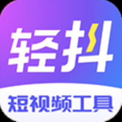 轻抖 最新版v2.9.9.0