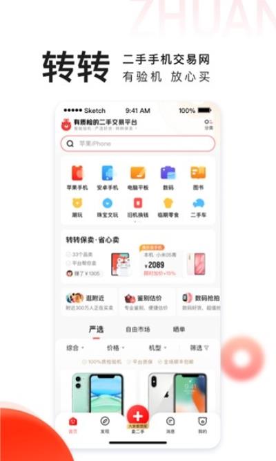 转转 官方安卓版v10.8.2