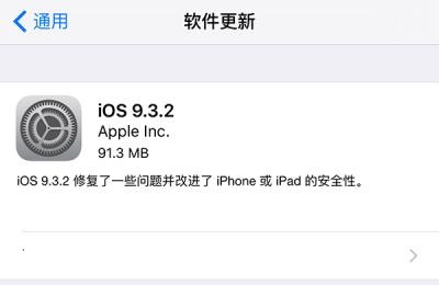 苹果iOS9.3.2正式版固件下载及升级教程（苹果ios9.3.2正式版固件下载及升级教程视频）