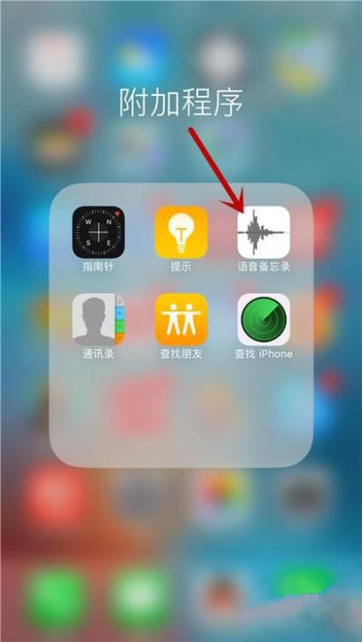 iPhone6s Plus怎么用语音备忘录录音（苹果手机6splus语音备忘录在哪）