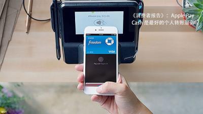 Apple Pay Cash 已逐渐成为最好用的个人转账服务（如何使用apple pay转账）