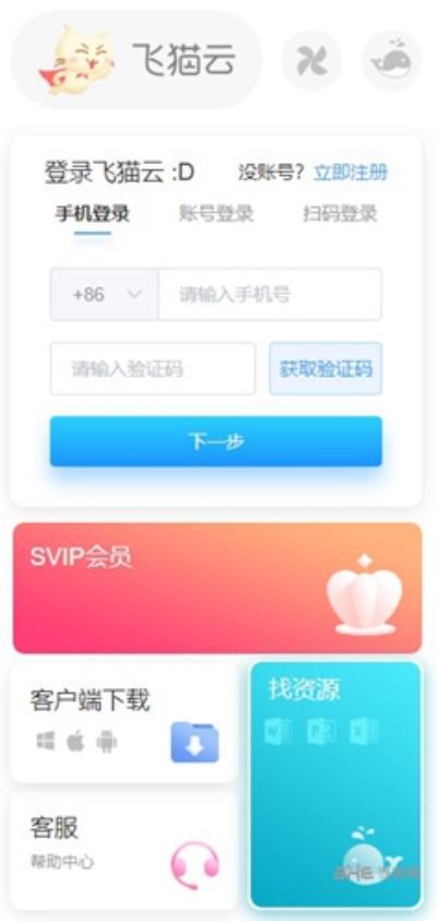 飞猫云app 安卓版v3.01.13