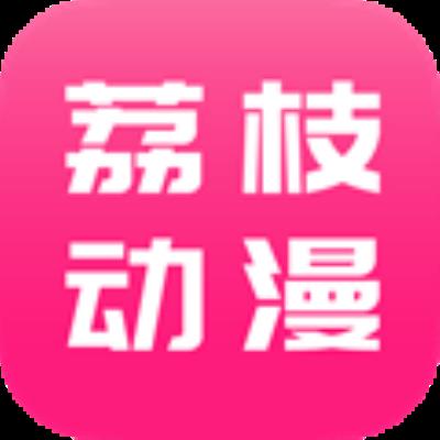 荔枝动漫app官方正版 安卓最新版v1.4.6