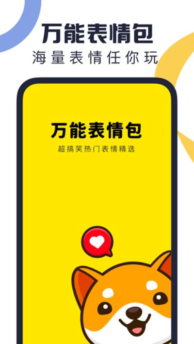 万能表情包 安卓版v1.0.0