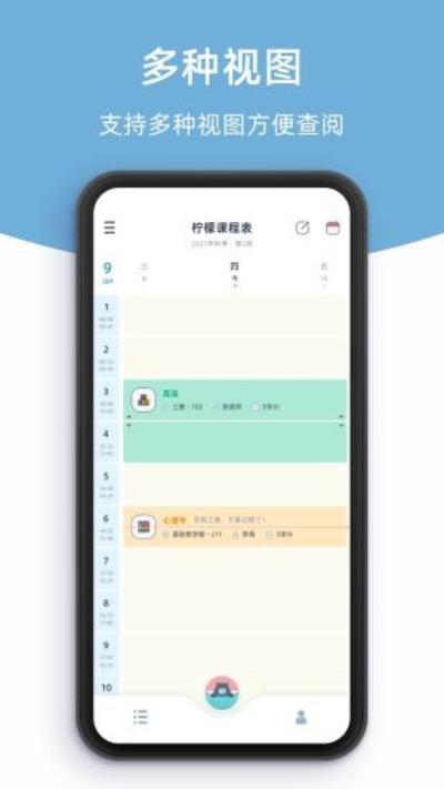 柠檬课程表 安卓版v2.0.1