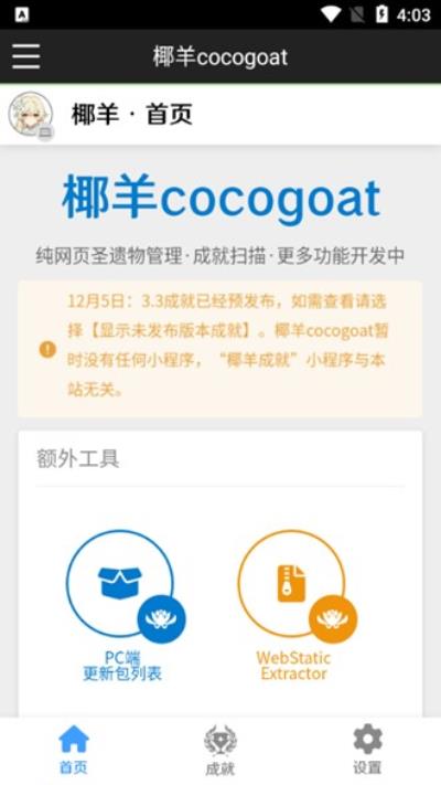 椰羊cocogoat原神工具箱 安卓最新版v1.0.0