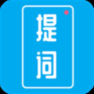 提词秀 安卓版v1.6.6