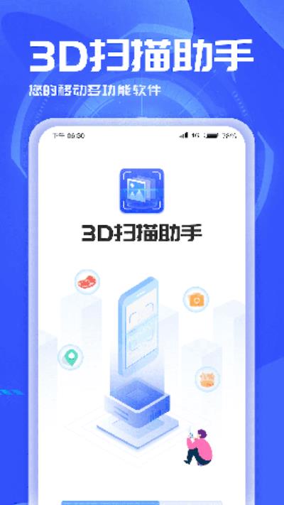 3D扫描助手 安卓版v1.0.8