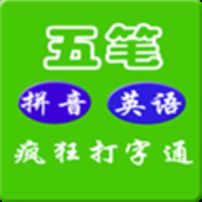 疯狂打字通app 安卓手机最新版v3.2