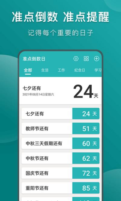 准点倒数日 最新版v7.0.1.1