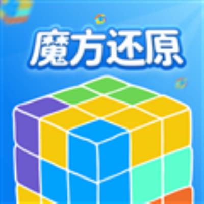 魔方还原 最新版v3.0.8