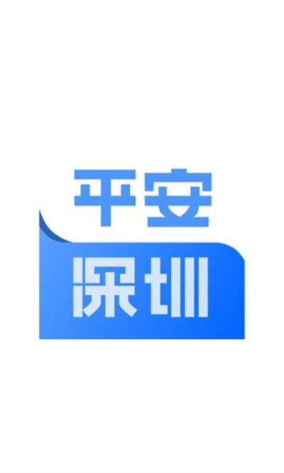 平安深圳最新版app 安卓版v4.1.2