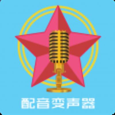 配音变声器 安卓版v18