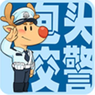 包头交警app 最新版v4.7