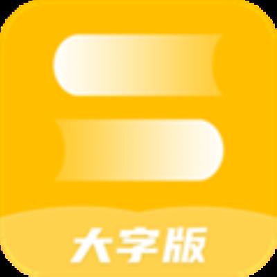 全能大字版 最新版v1.0.0