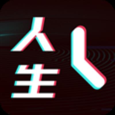 人生重来倒计时规划 安卓版v1.0.2