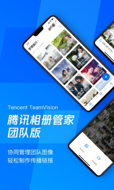 腾讯相册管家团队版 安卓版1.1.1.60
