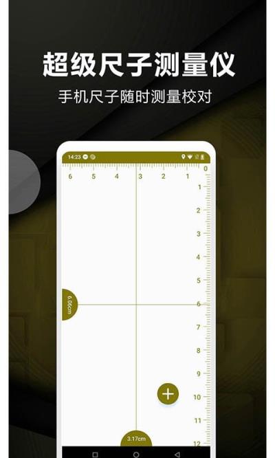 超级尺子测量仪 安卓版1.6