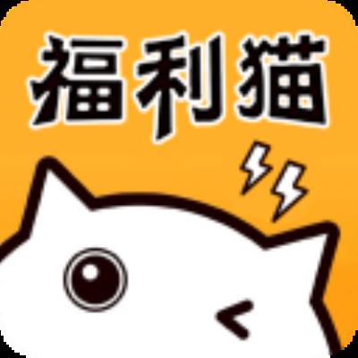 福利猫极速版app最新版