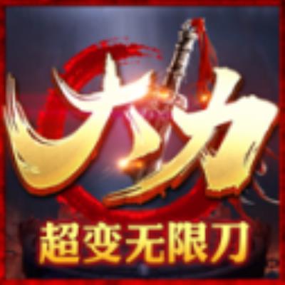 大力超变无限刀正版