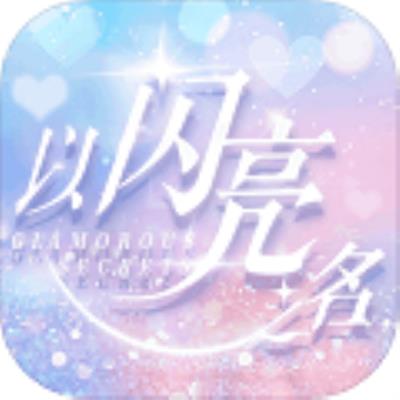 以闪亮之名正版