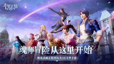 斗罗大陆魂师对决360版