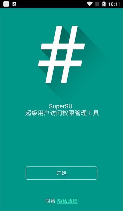 supersu最新版