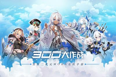 300大作战应用宝最新版