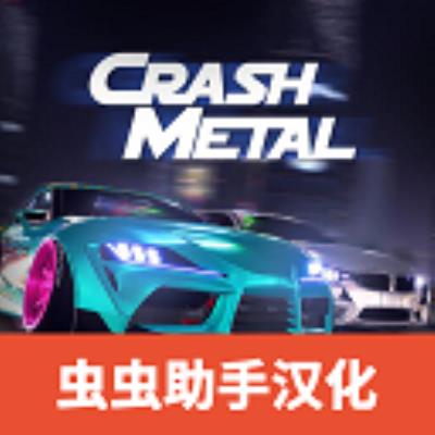 崩溃金属赛车汉化版(CrashMetal)